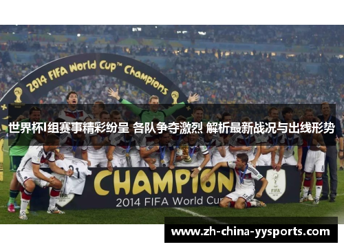 世界杯I组赛事精彩纷呈 各队争夺激烈 解析最新战况与出线形势