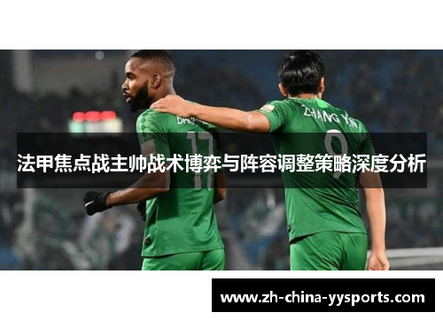 法甲焦点战主帅战术博弈与阵容调整策略深度分析