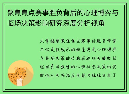 聚焦焦点赛事胜负背后的心理博弈与临场决策影响研究深度分析视角 聚焦焦点赛事胜负背后的心理博弈与临场决策影响研究深度分析视角