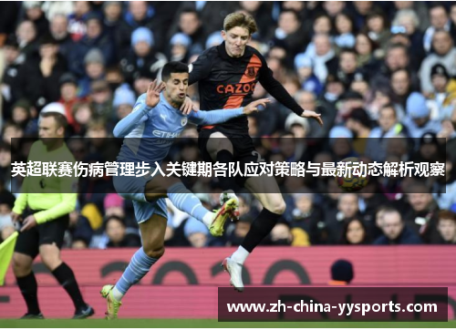英超联赛伤病管理步入关键期各队应对策略与最新动态解析观察