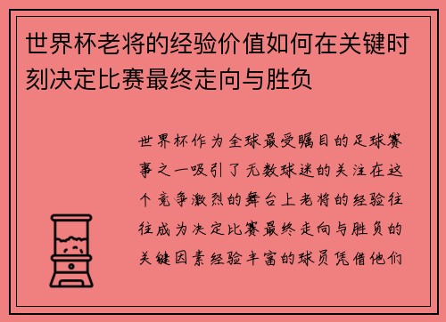 世界杯老将的经验价值如何在关键时刻决定比赛最终走向与胜负