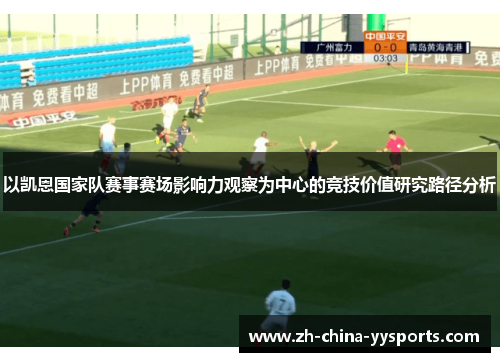 以凯恩国家队赛事赛场影响力观察为中心的竞技价值研究路径分析