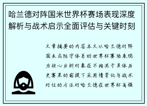 哈兰德对阵国米世界杯赛场表现深度解析与战术启示全面评估与关键时刻影响
