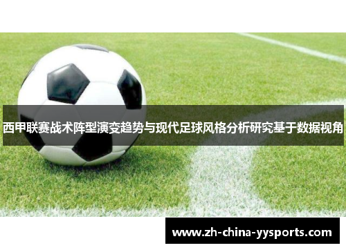 西甲联赛战术阵型演变趋势与现代足球风格分析研究基于数据视角