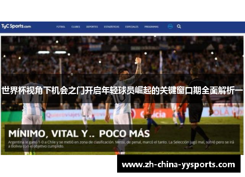 世界杯视角下机会之门开启年轻球员崛起的关键窗口期全面解析一 世界杯视角下机会之门开启年轻球员崛起的关键窗口期全面解析一