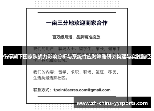 伤停潮下国家队战力影响分析与系统性应对策略研究构建与实践路径