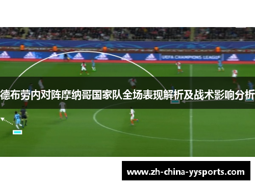 德布劳内对阵摩纳哥国家队全场表现解析及战术影响分析