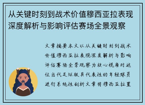 从关键时刻到战术价值穆西亚拉表现深度解析与影响评估赛场全景观察 从关键时刻到战术价值穆西亚拉表现深度解析与影响评估赛场全景观察