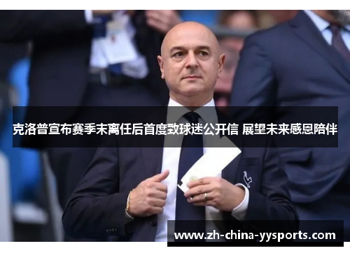 克洛普宣布赛季末离任后首度致球迷公开信 展望未来感恩陪伴 克洛普宣布赛季末离任后首度致球迷公开信 展望未来感恩陪伴