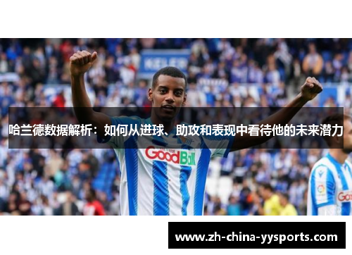 哈兰德数据解析：如何从进球、助攻和表现中看待他的未来潜力