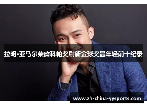 拉明·亚马尔荣膺科帕奖刷新金球奖最年轻前十纪录