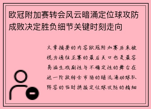 欧冠附加赛转会风云暗涌定位球攻防成败决定胜负细节关键时刻走向