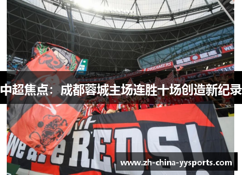 中超焦点：成都蓉城主场连胜十场创造新纪录