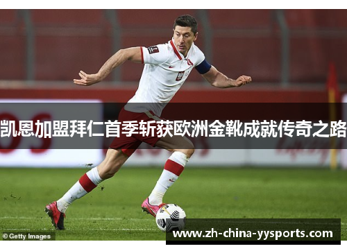 凯恩加盟拜仁首季斩获欧洲金靴成就传奇之路