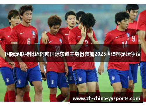 国际足联特批迈阿密国际东道主身份参加2025世俱杯足坛争议