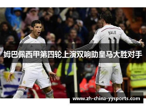 姆巴佩西甲第四轮上演双响助皇马大胜对手