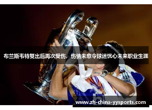 布兰斯韦特复出后再次受伤，伤情未愈令球迷忧心未来职业生涯