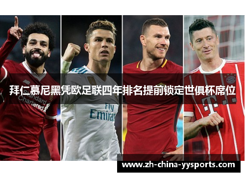 拜仁慕尼黑凭欧足联四年排名提前锁定世俱杯席位