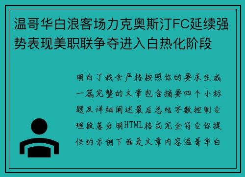 温哥华白浪客场力克奥斯汀FC延续强势表现美职联争夺进入白热化阶段