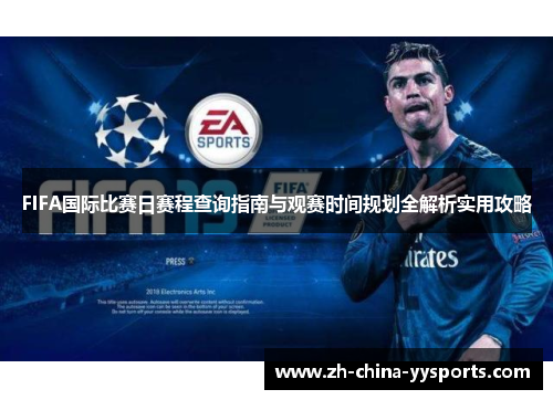 FIFA国际比赛日赛程查询指南与观赛时间规划全解析实用攻略