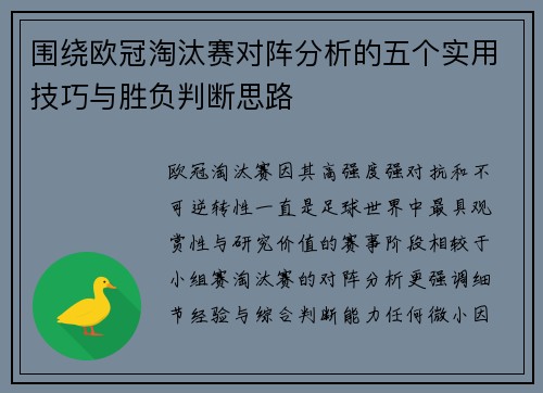 围绕欧冠淘汰赛对阵分析的五个实用技巧与胜负判断思路 围绕欧冠淘汰赛对阵分析的五个实用技巧与胜负判断思路