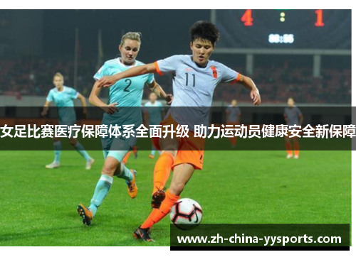 女足比赛医疗保障体系全面升级 助力运动员健康安全新保障