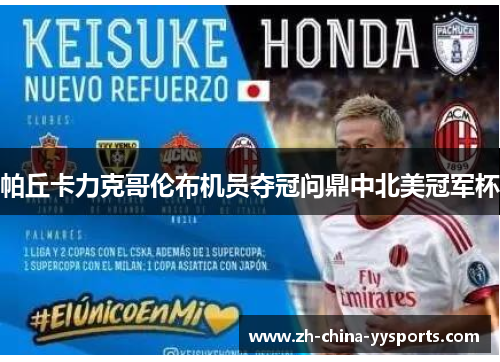 帕丘卡力克哥伦布机员夺冠问鼎中北美冠军杯