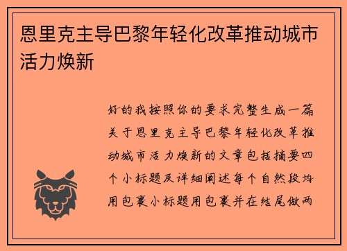 恩里克主导巴黎年轻化改革推动城市活力焕新