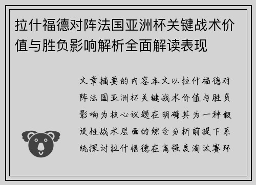 拉什福德对阵法国亚洲杯关键战术价值与胜负影响解析全面解读表现