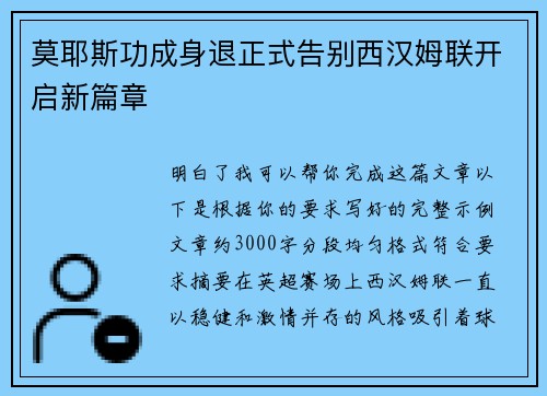 莫耶斯功成身退正式告别西汉姆联开启新篇章