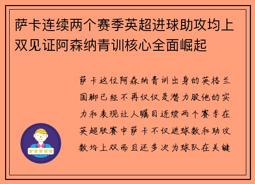 萨卡连续两个赛季英超进球助攻均上双见证阿森纳青训核心全面崛起