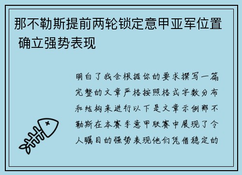 那不勒斯提前两轮锁定意甲亚军位置 确立强势表现