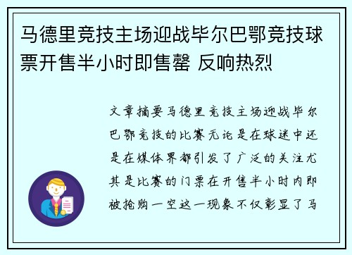 马德里竞技主场迎战毕尔巴鄂竞技球票开售半小时即售罄 反响热烈