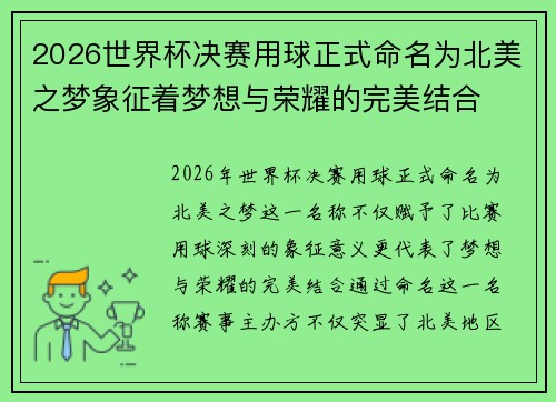 2026世界杯决赛用球正式命名为北美之梦象征着梦想与荣耀的完美结合
