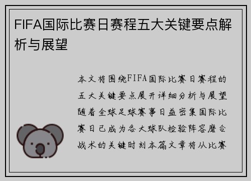 FIFA国际比赛日赛程五大关键要点解析与展望 FIFA国际比赛日赛程五大关键要点解析与展望