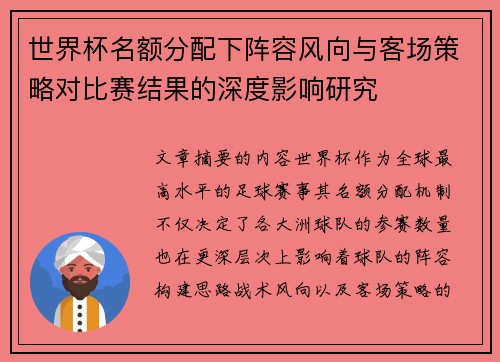世界杯名额分配下阵容风向与客场策略对比赛结果的深度影响研究