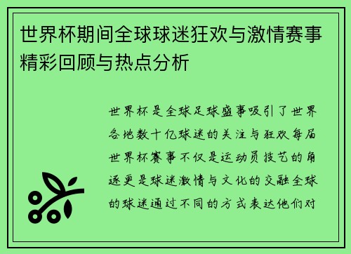 世界杯期间全球球迷狂欢与激情赛事精彩回顾与热点分析