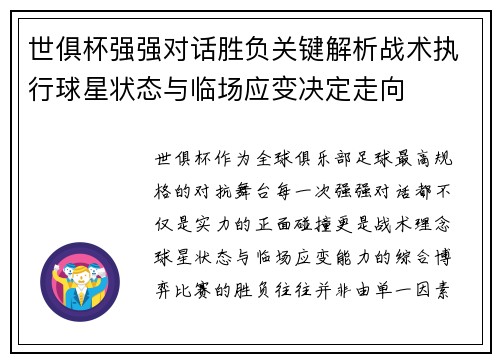 世俱杯强强对话胜负关键解析战术执行球星状态与临场应变决定走向 世俱杯强强对话胜负关键解析战术执行球星状态与临场应变决定走向