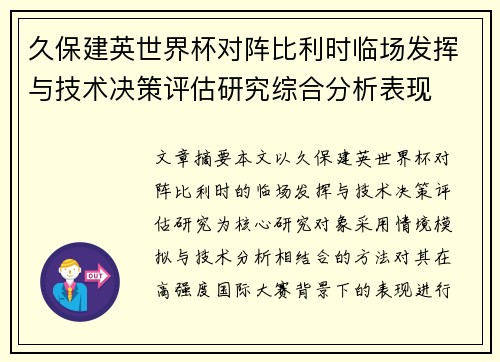 久保建英世界杯对阵比利时临场发挥与技术决策评估研究综合分析表现 久保建英世界杯对阵比利时临场发挥与技术决策评估研究综合分析表现
