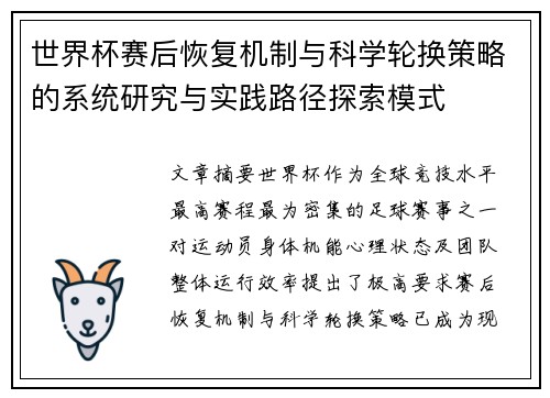 世界杯赛后恢复机制与科学轮换策略的系统研究与实践路径探索模式