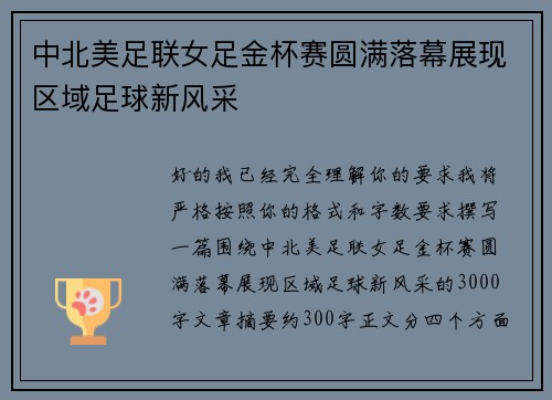 中北美足联女足金杯赛圆满落幕展现区域足球新风采 中北美足联女足金杯赛圆满落幕展现区域足球新风采