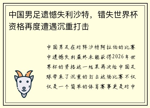 中国男足遗憾失利沙特，错失世界杯资格再度遭遇沉重打击