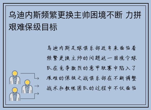 乌迪内斯频繁更换主帅困境不断 力拼艰难保级目标