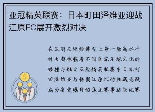 亚冠精英联赛：日本町田泽维亚迎战江原FC展开激烈对决