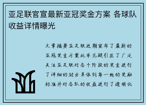 亚足联官宣最新亚冠奖金方案 各球队收益详情曝光 亚足联官宣最新亚冠奖金方案 各球队收益详情曝光