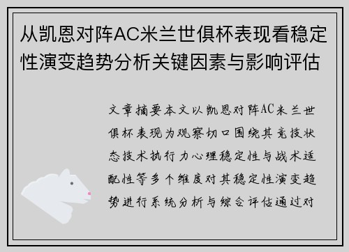 从凯恩对阵AC米兰世俱杯表现看稳定性演变趋势分析关键因素与影响评估 从凯恩对阵AC米兰世俱杯表现看稳定性演变趋势分析关键因素与影响评估