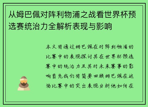 从姆巴佩对阵利物浦之战看世界杯预选赛统治力全解析表现与影响
