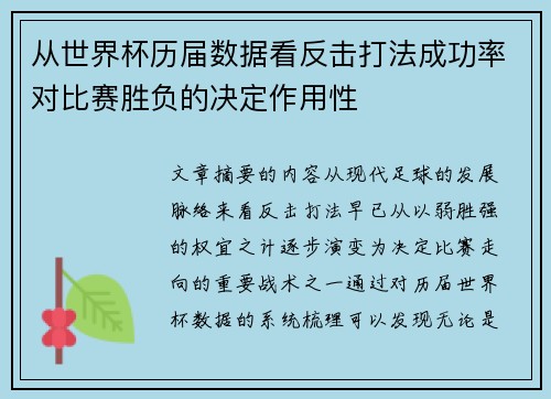 从世界杯历届数据看反击打法成功率对比赛胜负的决定作用性 从世界杯历届数据看反击打法成功率对比赛胜负的决定作用性