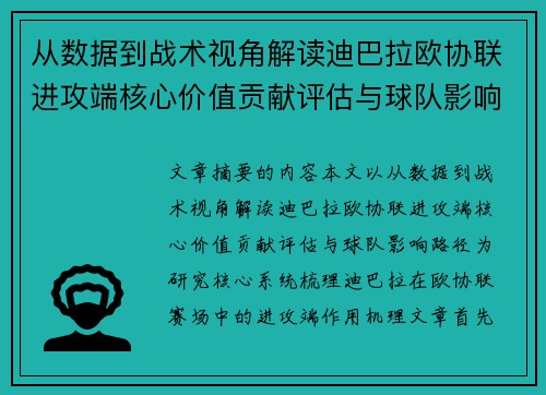 从数据到战术视角解读迪巴拉欧协联进攻端核心价值贡献评估与球队影响路径