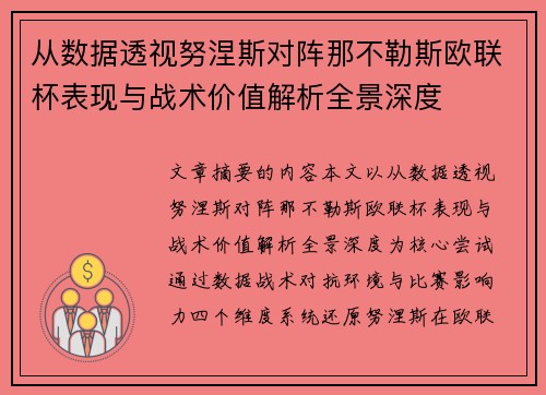 从数据透视努涅斯对阵那不勒斯欧联杯表现与战术价值解析全景深度